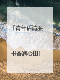 青年话清廉 书香润心田