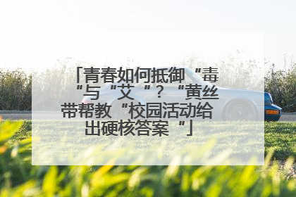 青春如何抵御“毒“与“艾“？“黄丝带帮教“校园活动给出硬核答案“