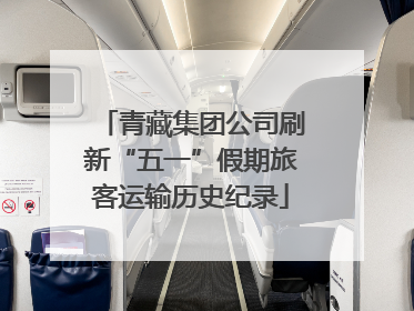 青藏集团公司刷新“五一”假期旅客运输历史纪录