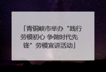 青铜峡市举办“践行劳模初心 争做时代先锋”劳模宣讲活动