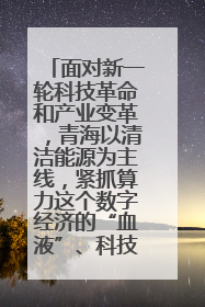 面对新一轮科技革命和产业变革，青海以清洁能源为主线，紧抓算力这个数字经济的“血液”、科技主权的“筹码”、产业升级的“杠杆”、绿色转型的“支点”，勇于撬动国家“双碳”战略、“东数西算”工程重大发展新机遇