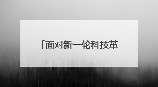 面对新一轮科技革命和产业变革,青海以清洁能源为主线,紧抓算力这个数字经济的“血液”、科技主权的“筹码”、产业升级的“杠杆”、绿色转型的“支点”,勇于撬动国家“双碳”战略、“东数西算”工程重大发展新机遇,点亮绿色算电协同新赛道,蹚出一条符合本地实际的高质量发展之路——青海:“绿色算力” 锚定“东数西算”国家战略布局
