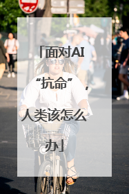 面对AI“抗命”，人类该怎么办