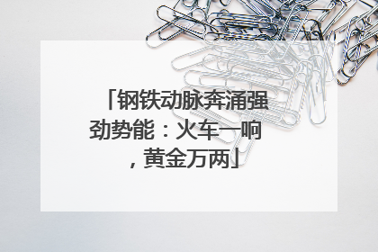 钢铁动脉奔涌强劲势能：火车一响，黄金万两