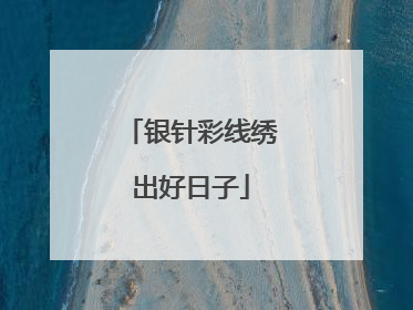 银针彩线绣出好日子