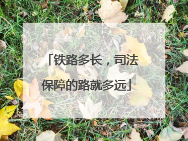 铁路多长，司法保障的路就多远
