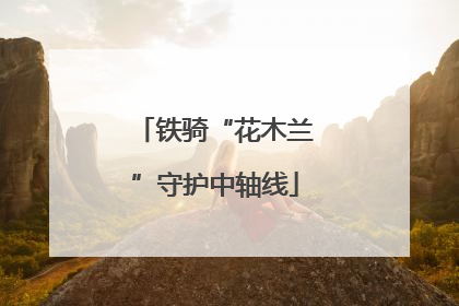 铁骑“花木兰”守护中轴线