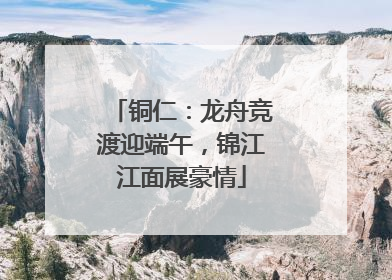 铜仁：龙舟竞渡迎端午，锦江江面展豪情