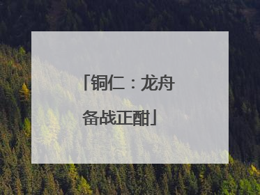 铜仁：龙舟备战正酣