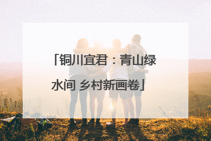 铜川宜君：青山绿水间 乡村新画卷