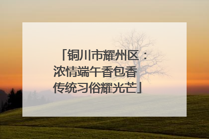 铜川市耀州区：浓情端午香包香 传统习俗耀光芒
