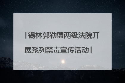 锡林郭勒盟两级法院开展系列禁毒宣传活动