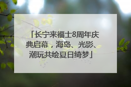 长宁来福士8周年庆典启幕，海岛、光影、潮玩共绘夏日绮梦