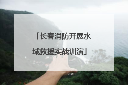 长春消防开展水域救援实战训演