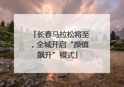 长春马拉松将至，全城开启“颜值飙升”模式