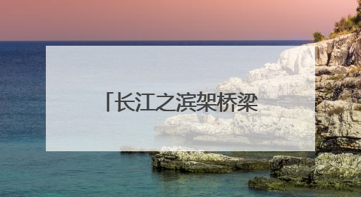长江之滨架桥梁：中国（江西）——拉美经贸交流会启幕，九江联络处授牌拓商机