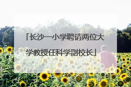 长沙一小学聘请两位大学教授任科学副校长
