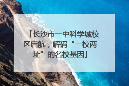 长沙市一中科学城校区启航，解码“一校两址”的名校基因