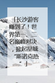 长沙游客赚到了！世界第一、二名巅峰对决，掀起星城“斯诺克热”