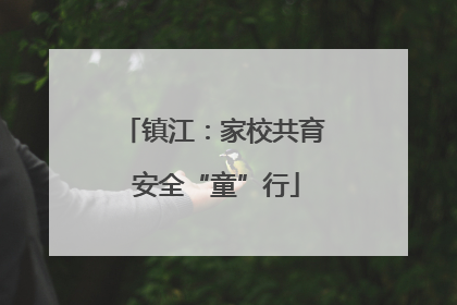 镇江：家校共育 安全“童”行