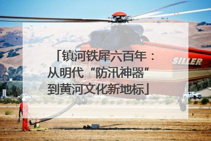 镇河铁犀六百年：从明代“防汛神器”到黄河文化新地标