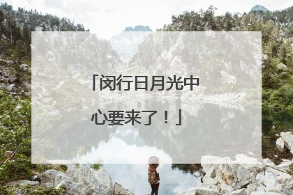 闵行日月光中心要来了！