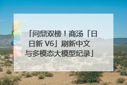 问鼎双榜！商汤「日日新 V6」刷新中文与多模态大模型纪录