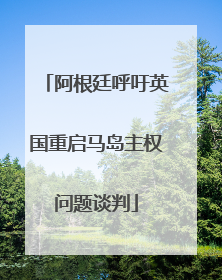 阿根廷呼吁英国重启马岛主权问题谈判