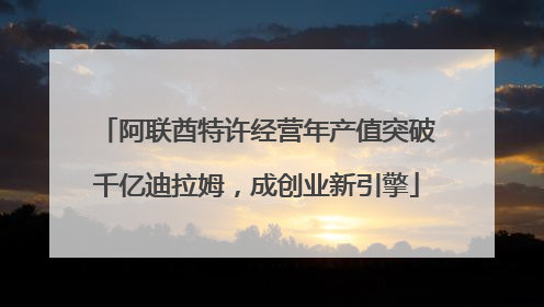 阿联酋特许经营年产值突破千亿迪拉姆，成创业新引擎