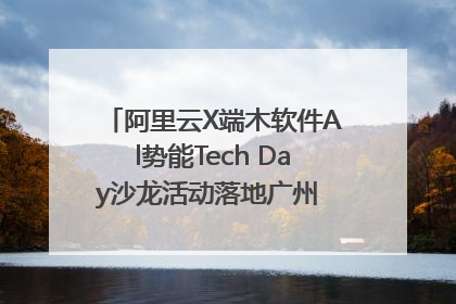 阿里云X端木软件Al势能Tech Day沙龙活动落地广州 邀您共启AI势能