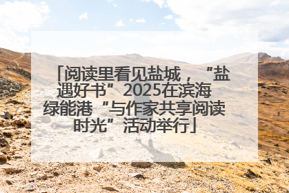 阅读里看见盐城，“盐遇好书”2025在滨海绿能港“与作家共享阅读时光”活动举行