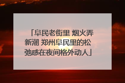 阜民老街里 烟火弄新潮 郑州阜民里的松弛感在夜间格外动人