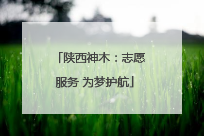 陕西神木：志愿服务 为梦护航