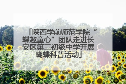 陕西学前师范学院“蝶趣童心”团队走进长安区第三初级中学开展蝴蝶科普活动