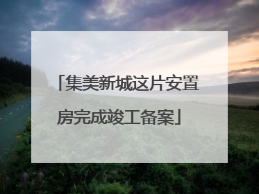 集美新城这片安置房完成竣工备案