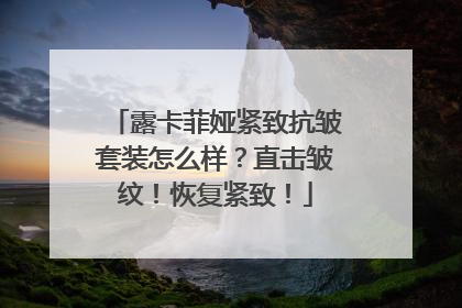 露卡菲娅紧致抗皱套装怎么样？直击皱纹！恢复紧致！