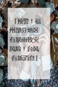 预警！福州部分地区有暴雨致灾风险！台风有新消息
