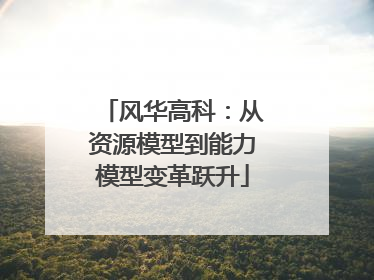 风华高科：从资源模型到能力模型变革跃升