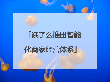 饿了么推出智能化商家经营体系