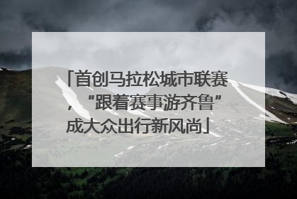 首创马拉松城市联赛，“跟着赛事游齐鲁”成大众出行新风尚
