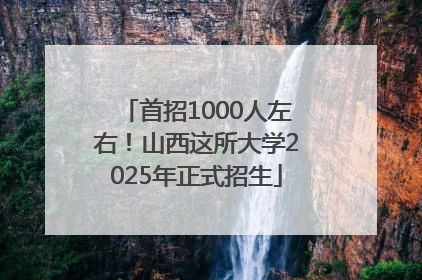 首招1000人左右！山西这所大学2025年正式招生
