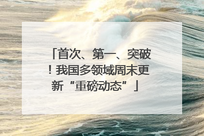首次、第一、突破！我国多领域周末更新“重磅动态”