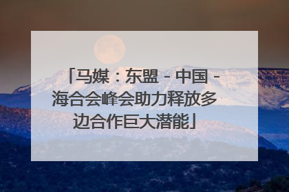 马媒：东盟－中国－海合会峰会助力释放多边合作巨大潜能