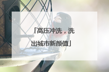 高压冲洗，洗出城市新颜值