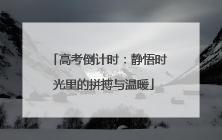高考倒计时：静悟时光里的拼搏与温暖
