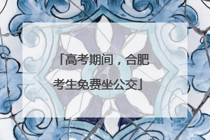 高考期间，合肥考生免费坐公交