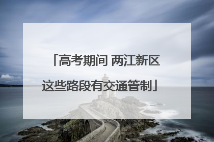 高考期间 两江新区这些路段有交通管制