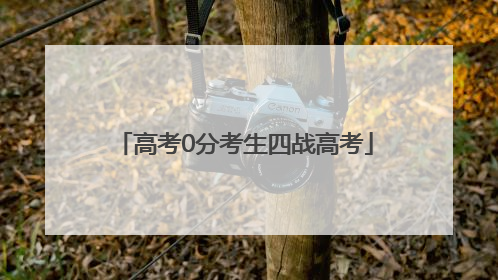 高考0分考生四战高考