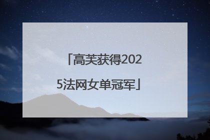 高芙获得2025法网女单冠军