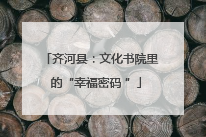 齐河县：文化书院里的“幸福密码 ”